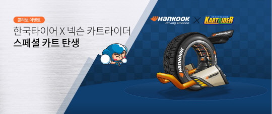 한국타이어 X 넥슨 카트라이더 제휴 마케팅 배너.<한국타이어앤테크놀로지 제공>